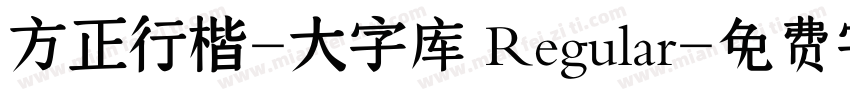 方正行楷-大字库 Regular字体转换